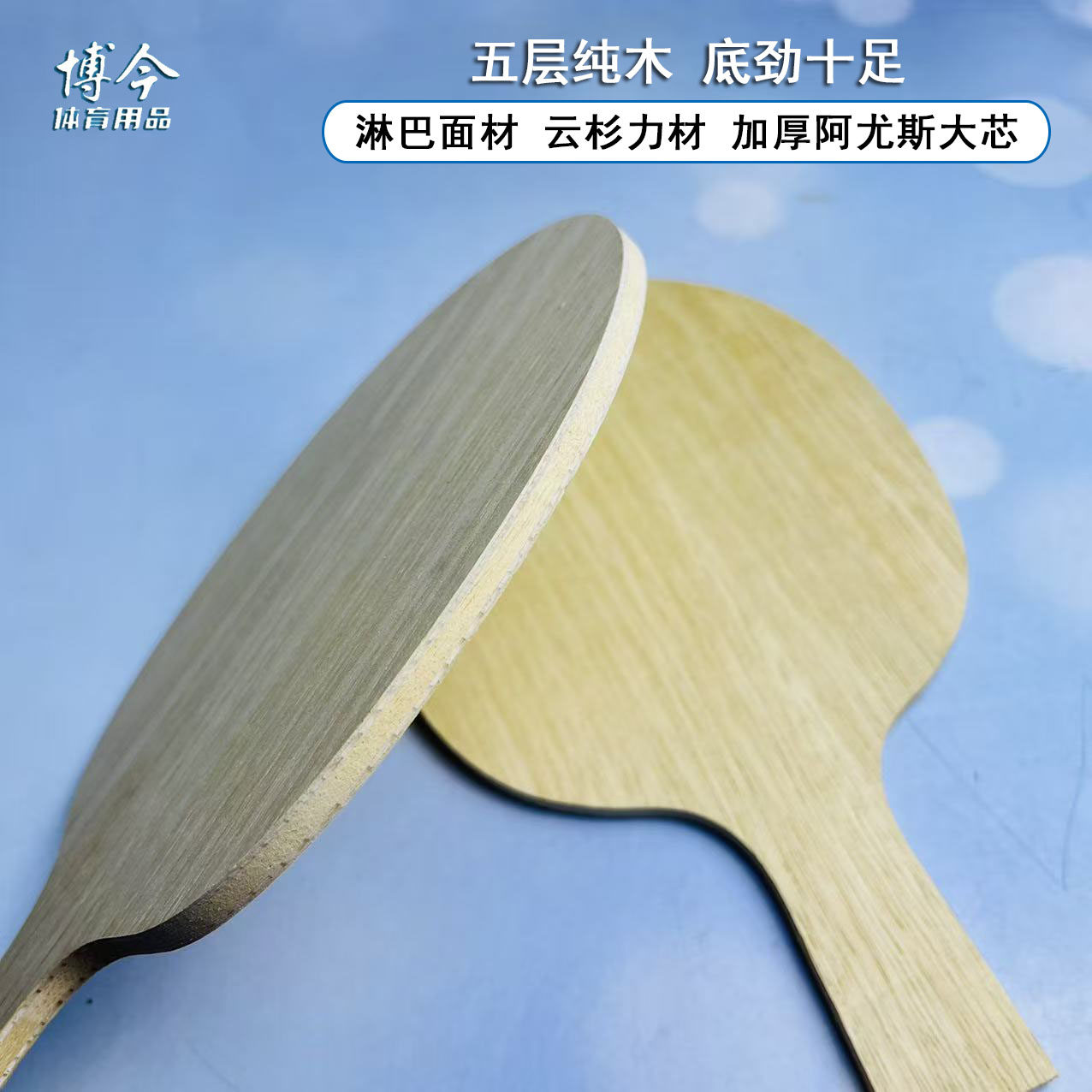 五层纯木乒乓球拍底板高端材质专业级横直板加厚阿尤斯大芯淋巴面