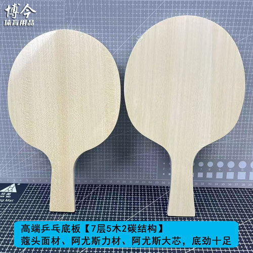 手工乒乓球拍底板7层5木2碳 蔻头面材阿尤斯大芯底劲十足清仓底板