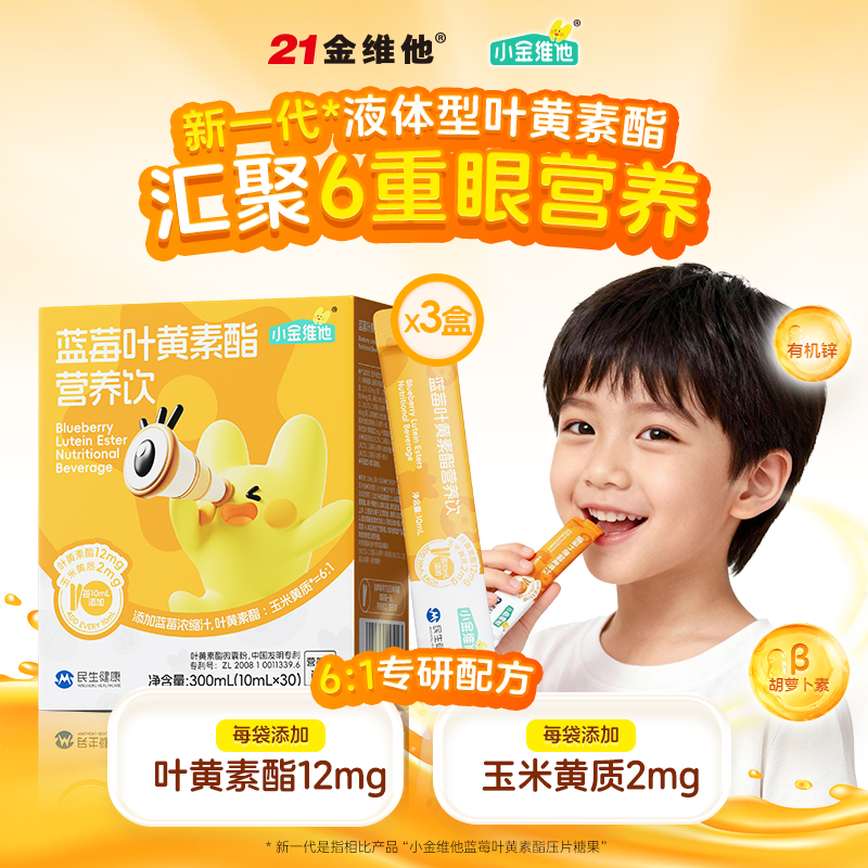 小金维他儿童蓝莓叶黄素酯饮品