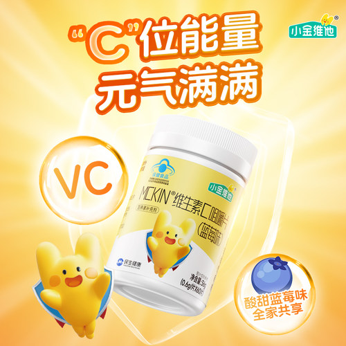 小金维他蓝莓儿童维生素C咀嚼片