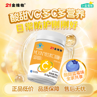 21金维他维生素C60粒
