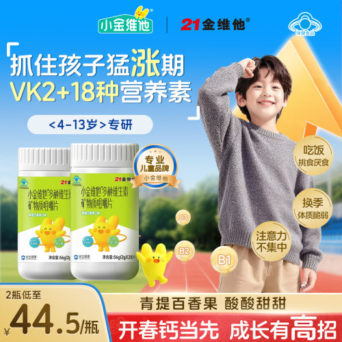 小金维他儿童多种复合维生素VBVC