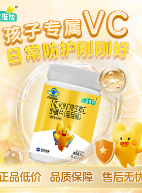 21金维他小金维他蓝莓维生素C咀嚼片儿童维生素VC自护正品