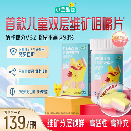 小金维他双层维矿咀嚼片