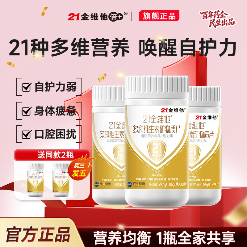 21金维他多种复合维生素矿物质b族烟酰胺VCVD叶酸钙铁锌官方正品