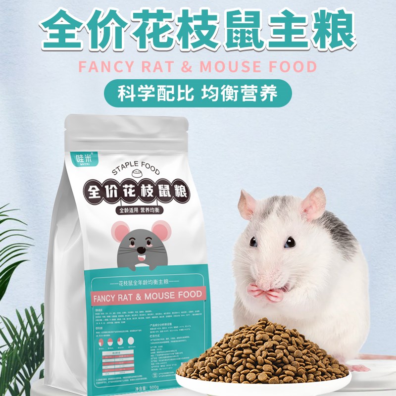 花枝鼠主粮全价粮食全龄阶段维生素营养鼠粮用品饲料食物零食
