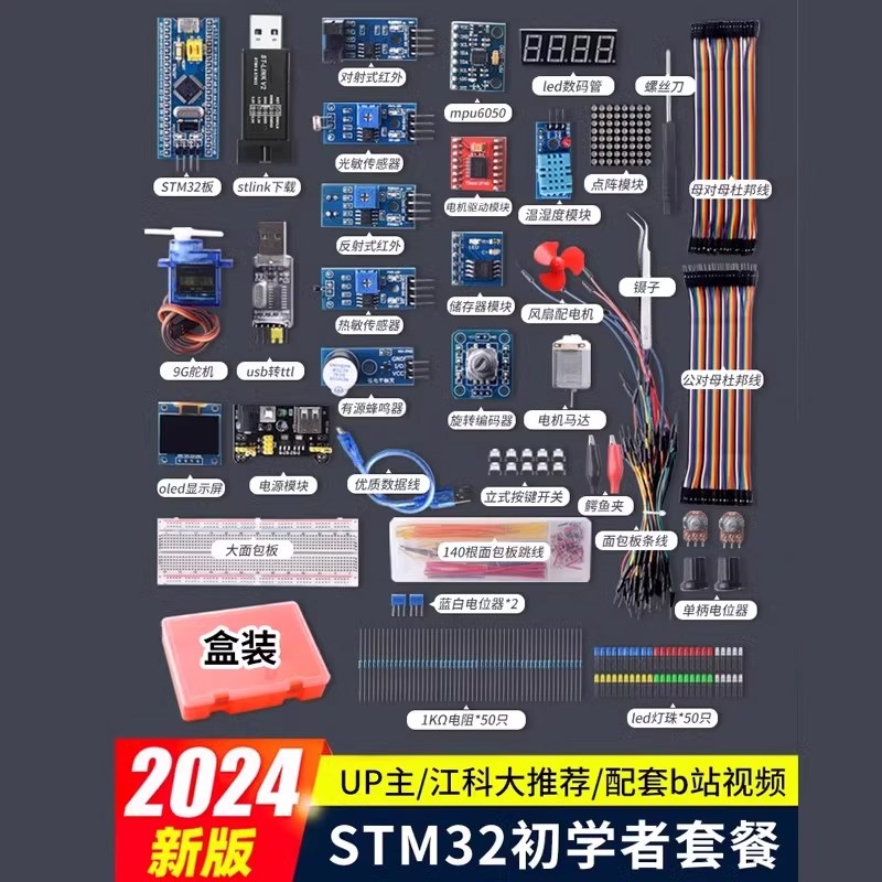 江科大STM32开发板套件 单片机最小系统板电子面包板入门江协科技