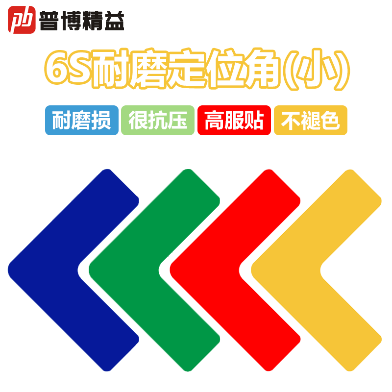 普博纳米L型定位贴耐磨耐刮抗压