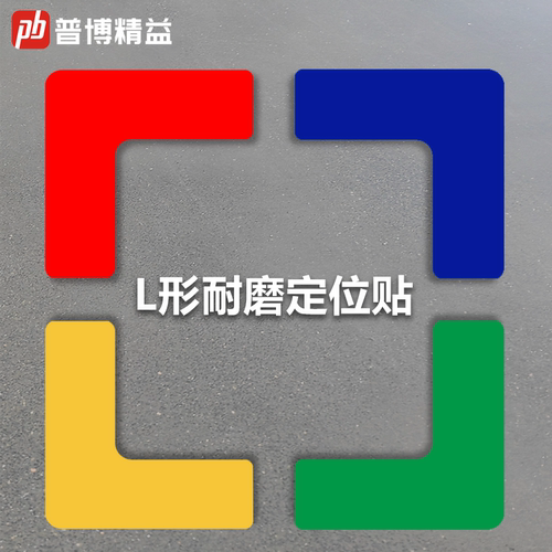 普博L型耐磨自带地胶标识贴