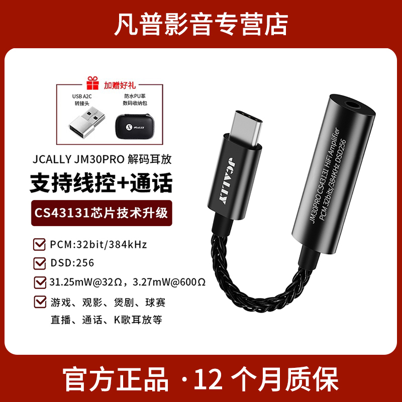 杰仕声JM30PRO解码线CS43131