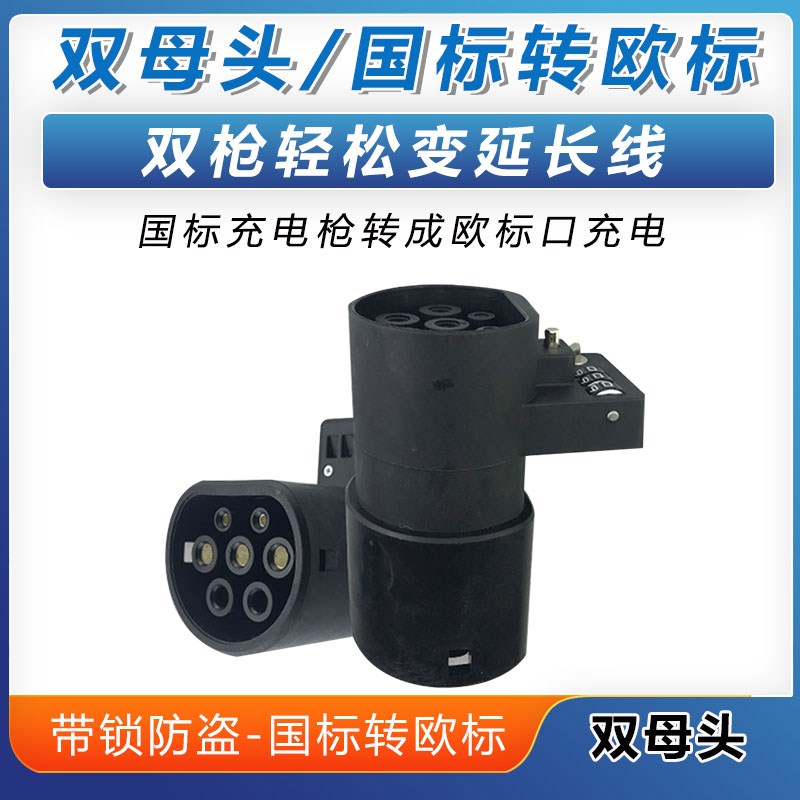 新能源电动汽车充电桩枪线延长线双母头转换器转接头国标转欧标口