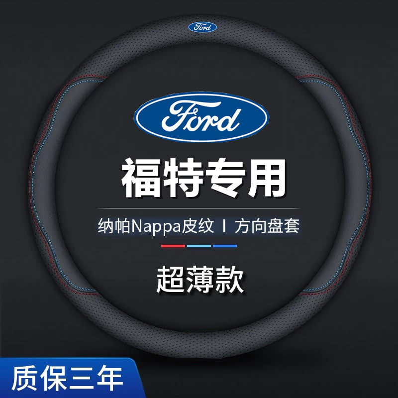 福特嘉年华撼路者翼虎金牛座福睿斯翼博mustang方向盘套超薄真皮