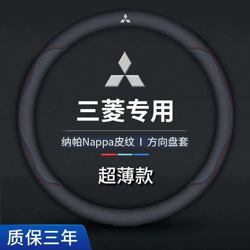 三菱方向盘套真皮帕杰罗劲炫欧蓝德君阁蓝瑟戈蓝奕歌翼神超薄把套