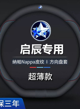 启辰方向盘套真皮D60大V星VX6T60R50D50T90M50R30T70把套透气超薄
