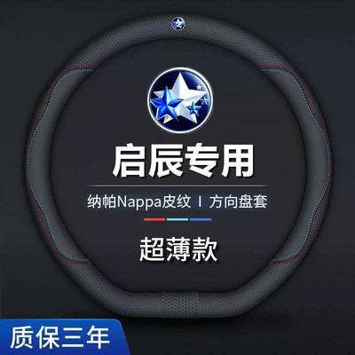启辰方向盘套真皮D60大V星VX6T60R50D50T90M50R30T70把套透气超薄