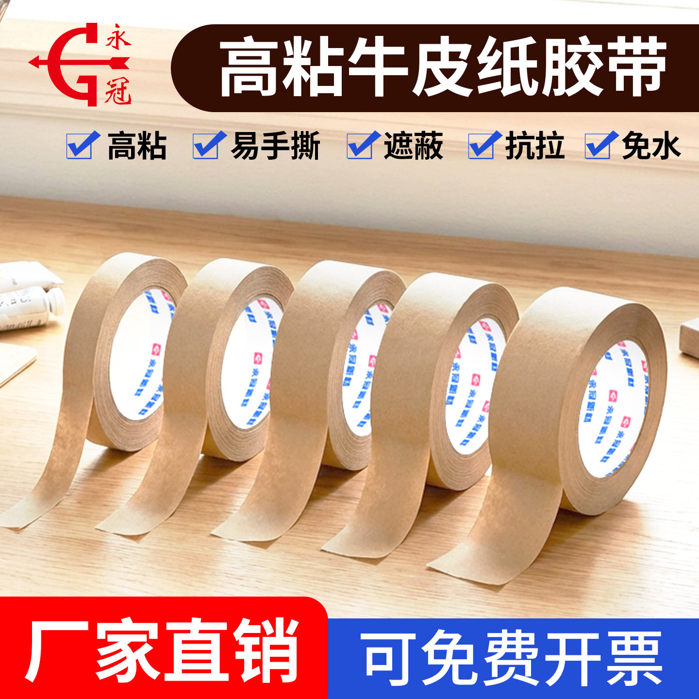 永冠牛皮纸胶带可免水高粘度强力裱画册相框封箱胶布包装胶带