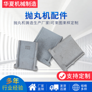 厂家抛丸机覆膜沙叶片加工抛丸机室L体护板抛丸机高铬配件