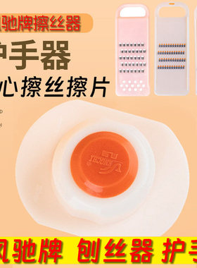凤驰家用切菜刨丝护手器厨房擦丝器白色塑料器防伤手擦丝器配件多