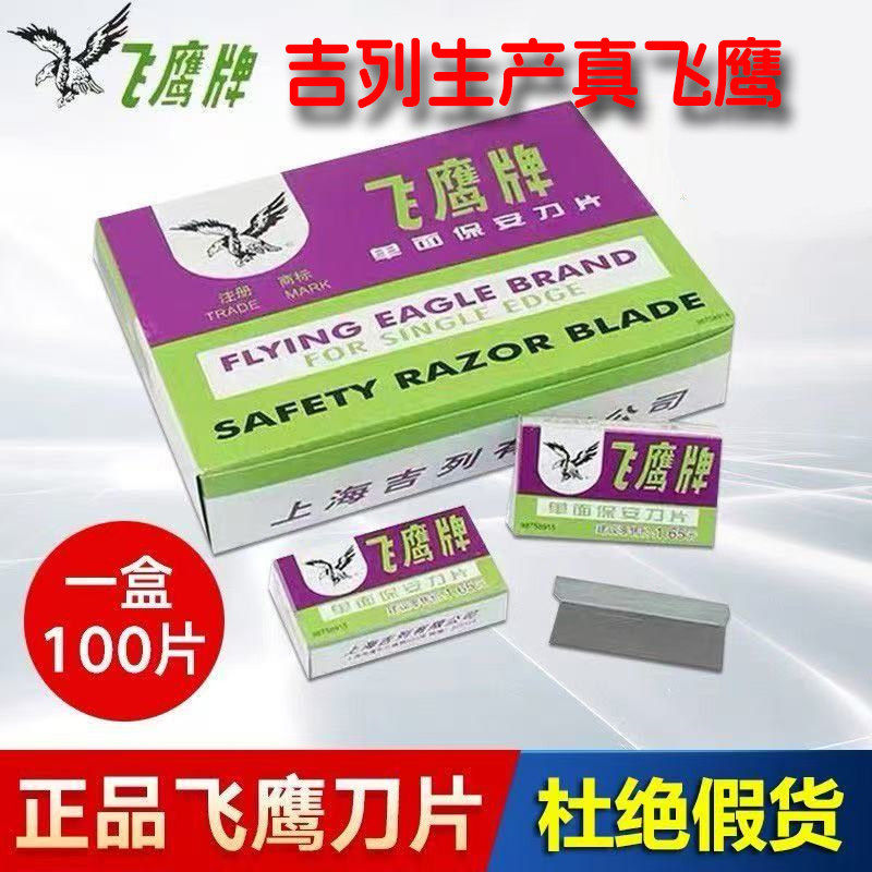 飞鹰牌单面刀片维修手机屏幕保安刀片修脚刀片加厚美工碳钢吉利图片