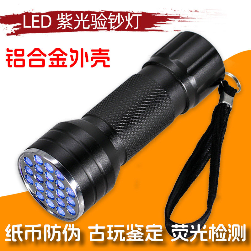 21颗灯珠验钞紫光灯荧光剂检测鉴定玉石365nm手电筒紫外线笔UV固