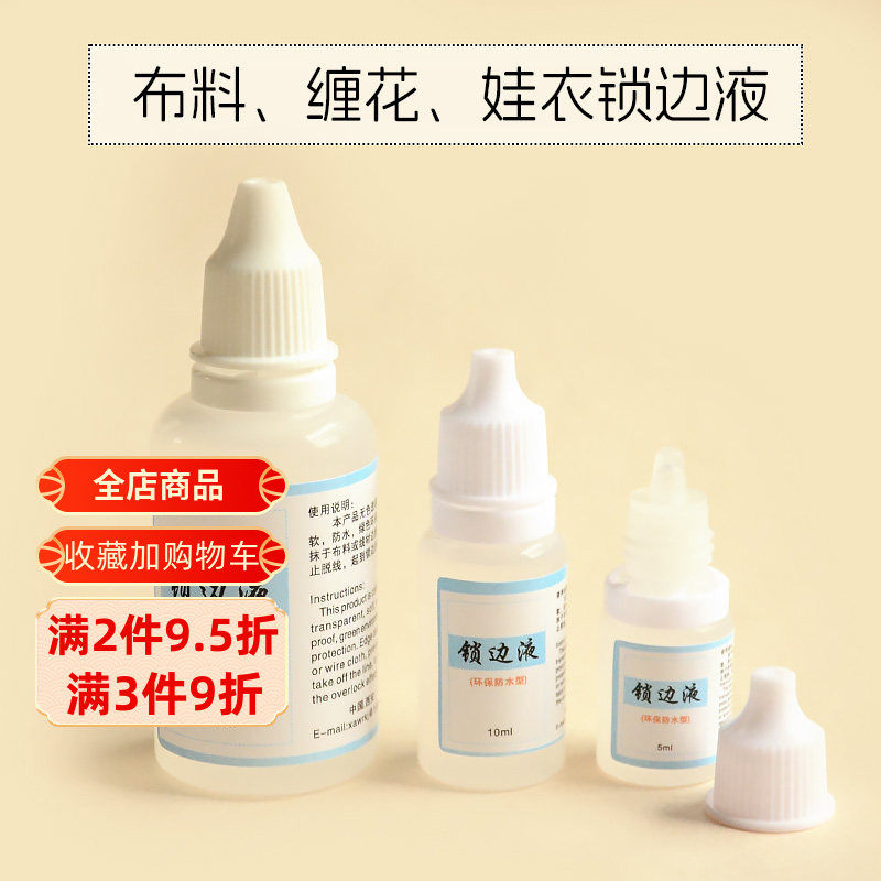 布料锁边液防脱线防毛边液防跳线锁边液娃娃衣服布艺DIY手工材料
