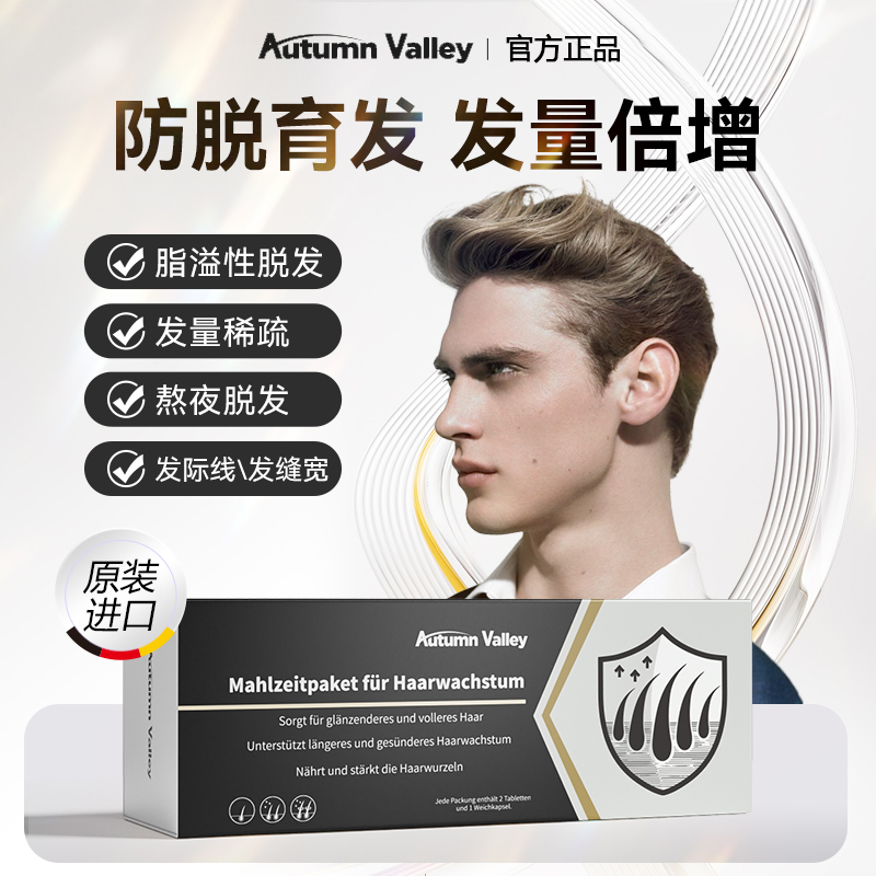 AutumnValley澳恬维防脱复合包营养餐包锯棕榈焕活毛囊强韧发根