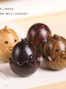 檀木DIY工艺雕刻l破壳小鸡崽鸡手机链/钥匙扣木质可爱饰品小配件