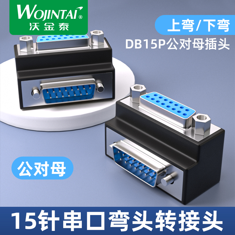 DB9 DB15 直角90度串口转换头 弯脚公母头转接 带螺丝 接插件插座