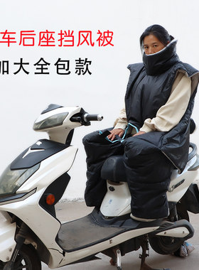 电动车后座挡风被冬n季加绒加厚防水摩托电动车保暖护腿护肩全包