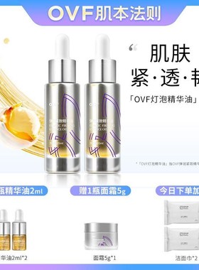 【新品上市】OVF灯泡弹润紧致舒缓精华油