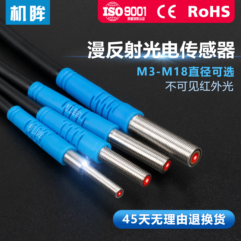 M3-M18光电开关漫反射型红外感应开关不可见光传感器红外线感应器