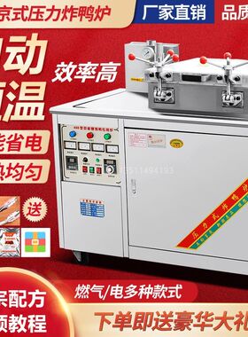 京式压力炸鸭炉炸鸡电爆烤鸭机商用炸锅茶油鸭煤气流动醉仙鸭恩喜