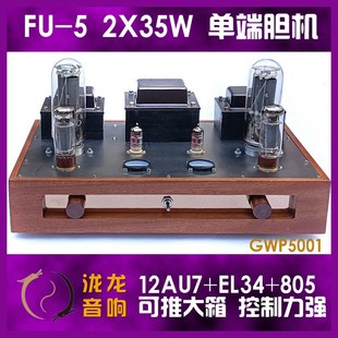 甲类 大功率 单端 电子管功放 FU5 805胆机 带表头指示实木箱 35W