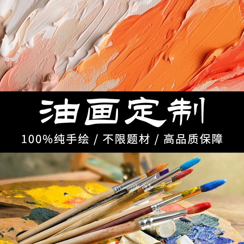 定制油画来图定j做宠物风景抽象纯手绘挂画人物肖像照片手工装饰图片