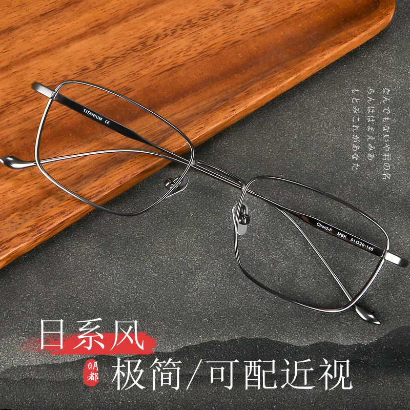 日系复古纯钛近视眼镜框男大脸显瘦超轻眼镜架可配度数防蓝光变色
