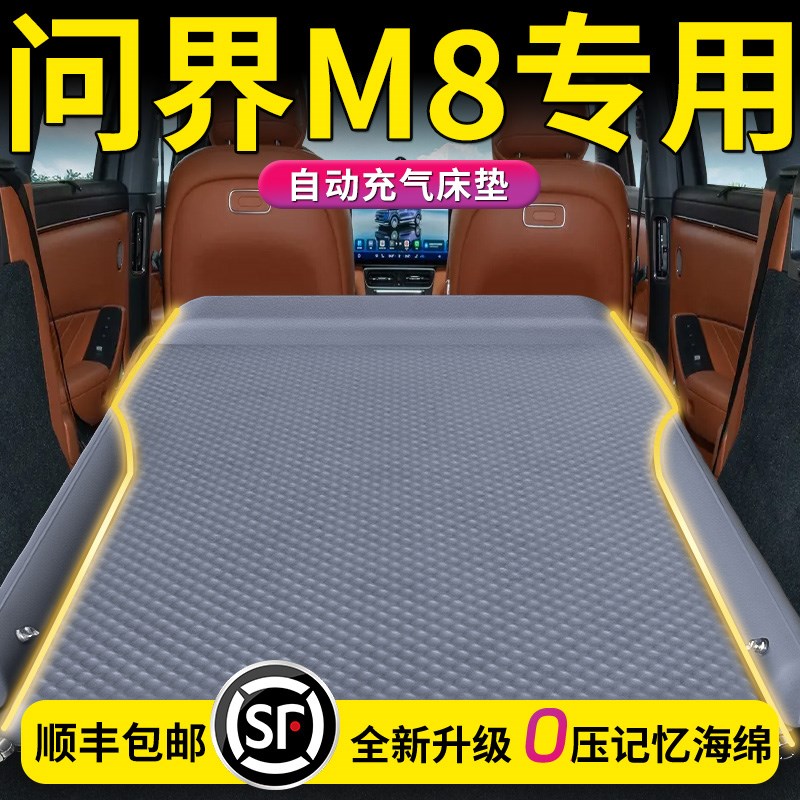 问界M8气垫床后备箱车载床垫汽车后排睡垫六座旅T行充气睡觉神器