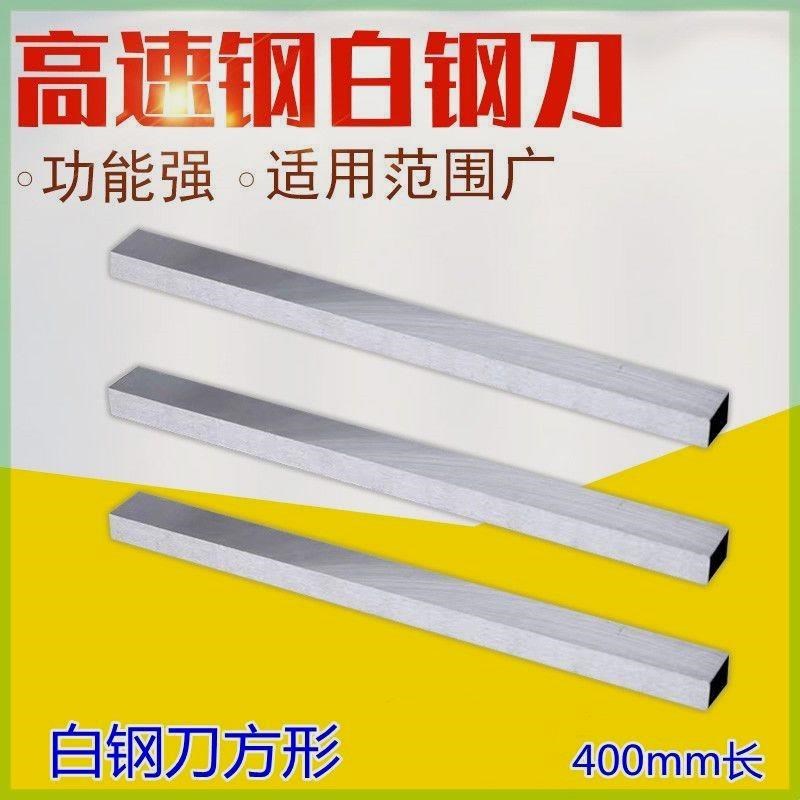 自家公司白钢条白钢刀方刀高速钢刀条锋钢刀片白钢车刀长400mm