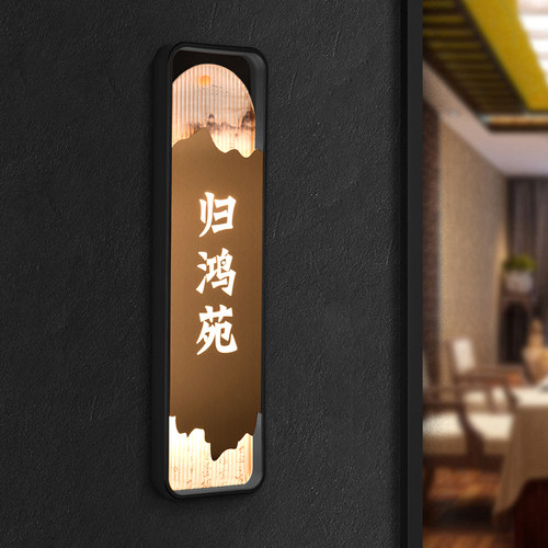 高档中式不锈钢发光门牌定制创意条纹亚克力立体贴字餐厅饭店包厢