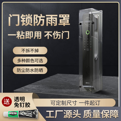 可定制智能门锁防雨罩室外指纹锁防水防晒罩户外电子密码锁保护套