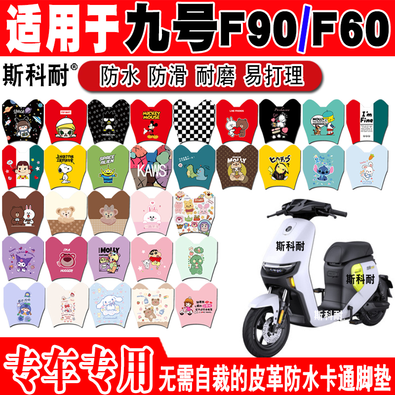 九号F90电动车脚垫F60九号F90m可爱皮革脚踏垫F35TDT056Z TDT054Z