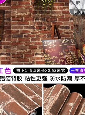 砖纹墙纸 自粘餐厅仿砖头壁纸PVC防水防潮翻新贴纸复古红砖块墙贴