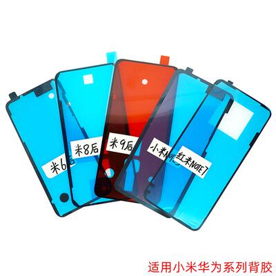 适用小米9/8/8SE/6Note3华为Mate10荣耀10后盖胶 防水背胶 散热贴