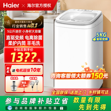 海尔洗衣机小型婴儿宝宝专用儿童5公斤新品全自动波轮DD直驱变频