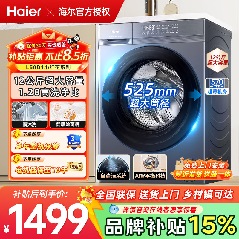 【12KG爆款】海尔滚筒洗衣机12公斤全自动大容量家用洗脱一体50D1