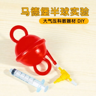 科学小实验马德堡半球STEAM科技小制作压强物理教具包手工diy材料