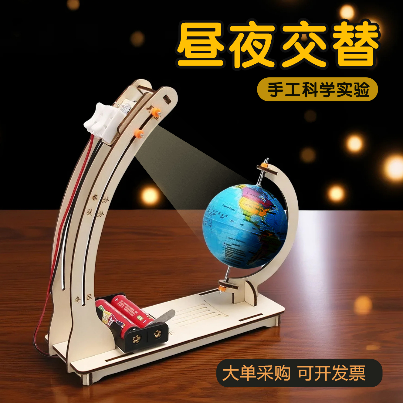 科学实验地球昼夜小制作