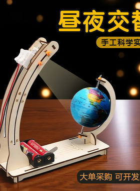 科学实验diy地球昼夜交替演示模型儿童手工科技小制作教具材料包
