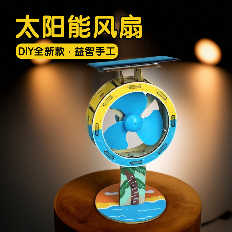 别样缘科技小制作太阳能风扇手工diy材料包拼装模型STEAM科学实验