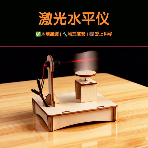 木质拼装激光水平仪手工实验包