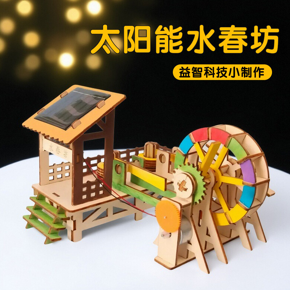 别样缘科技小制作太阳能舂米水车手工diy材料包steam科学实验套装,玩具/童车/益智/积木/模型,科学实验,淘宝优惠券,粉丝福利购,淘宝优惠卷